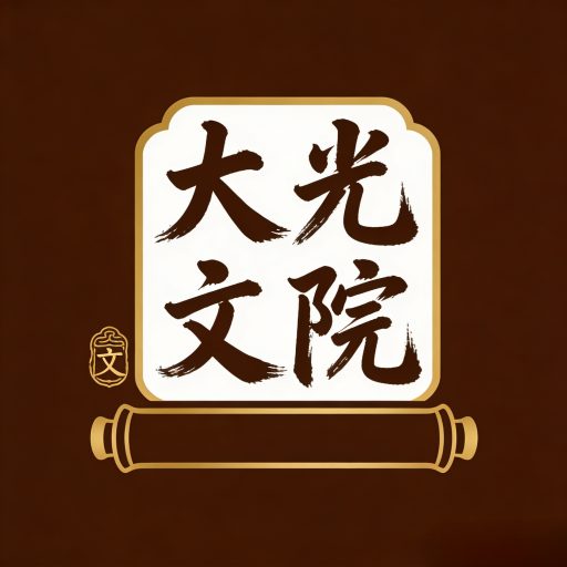 大光文院